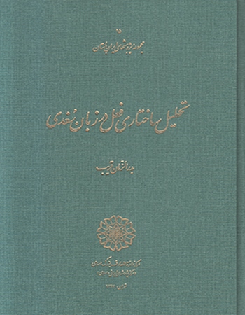 تحلیل ساختاری فعل در زبان سغدی